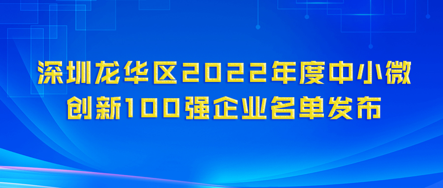 再登百强榜！z6com尊龙凯时科技（深圳）电力技术有限公司荣获“龙华区2022年度中小微创新100强企业”认定